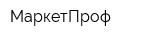 МаркетПроф