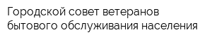 Городской совет ветеранов бытового обслуживания населения