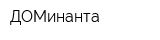 ДОМинанта