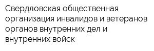 Свердловская общественная организация инвалидов и ветеранов органов внутренних дел и внутренних войск