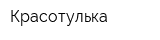 Красотулька