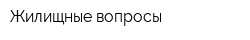 Жилищные вопросы