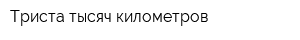 Триста тысяч километров