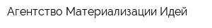 Агентство Материализации Идей