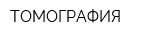 ТОМОГРАФИЯ