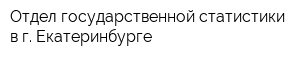 Отдел государственной статистики в г Екатеринбурге