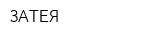 ЗАТЕЯ