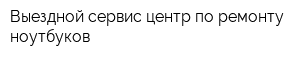 Выездной сервис-центр по ремонту ноутбуков