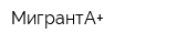 МигрантА+