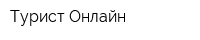 Турист Онлайн