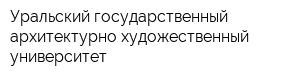 Уральский государственный архитектурно-художественный университет