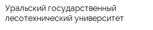 Уральский государственный лесотехнический университет