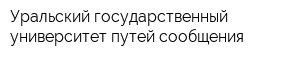 Уральский государственный университет путей сообщения