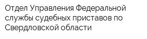 Отдел Управления Федеральной службы судебных приставов по Свердловской области