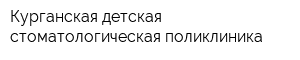 Курганская детская стоматологическая поликлиника