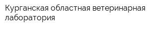Курганская областная ветеринарная лаборатория