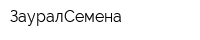 ЗауралСемена