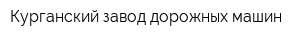 Курганский завод дорожных машин
