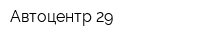 Автоцентр-29