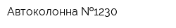 Автоколонна  1230