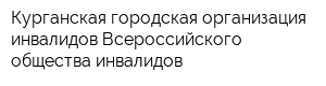 Курганская городская организация инвалидов Всероссийского общества инвалидов