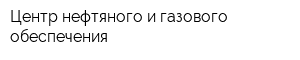 Центр нефтяного и газового обеспечения