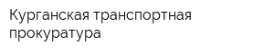 Курганская транспортная прокуратура