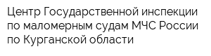 Центр Государственной инспекции по маломерным судам МЧС России по Курганской области