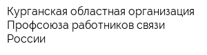 Курганская областная организация Профсоюза работников связи России