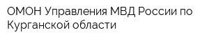 ОМОН Управления МВД России по Курганской области