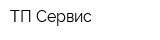 ТП-Сервис