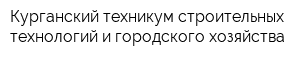 Курганский техникум строительных технологий и городского хозяйства