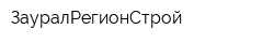 ЗауралРегионСтрой