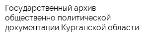 Государственный архив общественно-политической документации Курганской области