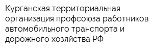 Курганская территориальная организация профсоюза работников автомобильного транспорта и дорожного хозяйства РФ