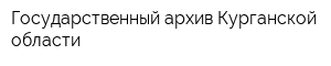 Государственный архив Курганской области