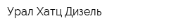 Урал-Хатц-Дизель