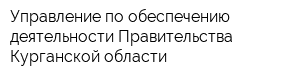 Управление по обеспечению деятельности Правительства Курганской области