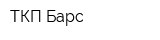 ТКП Барс