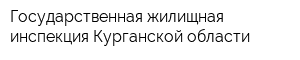 Государственная жилищная инспекция Курганской области