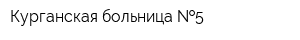 Курганская больница  5