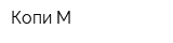 Копи М
