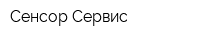 Сенсор-Сервис