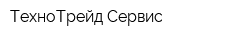 ТехноТрейд-Сервис