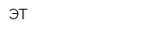 ЭТ