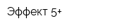 Эффект 5+