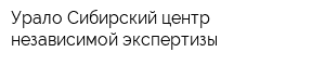 Урало-Сибирский центр независимой экспертизы