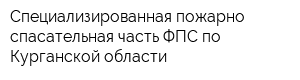 Специализированная пожарно-спасательная часть ФПС по Курганской области