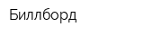 Биллборд