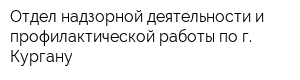 Отдел надзорной деятельности и профилактической работы по г Кургану